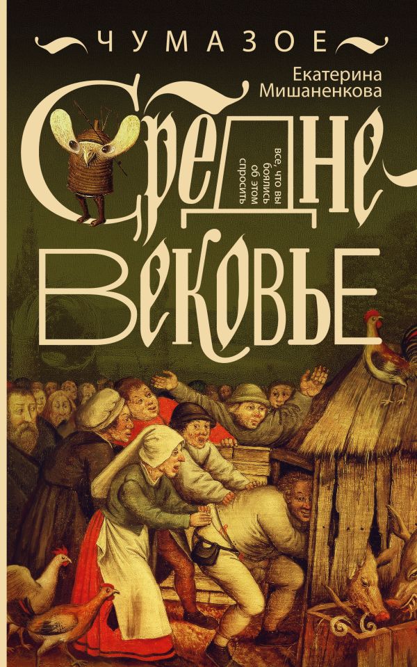 Чумазое средневековье