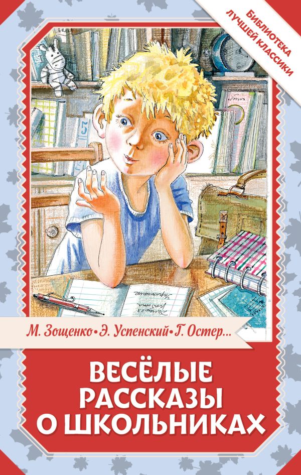 Весёлые рассказы о школьниках