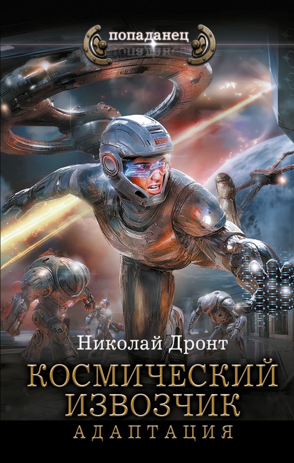 Космический извозчик. Адаптация