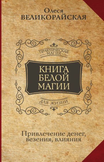 Книга Белой магии. Привлечение денег, везения, влияния