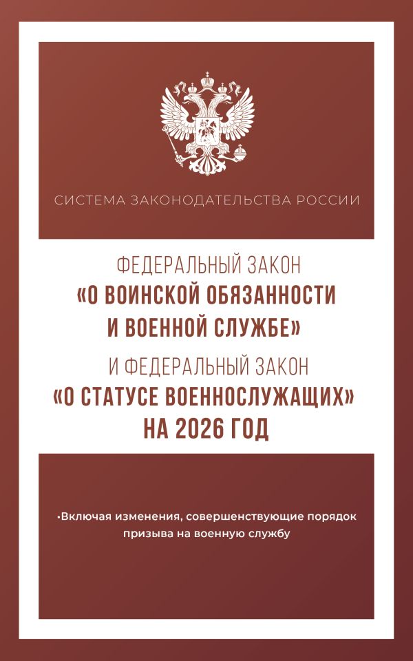 Федеральный закон "О воинской обязанности и военной службе" и Федеральный закон "О статусе военнослужащих" на 2026 год
