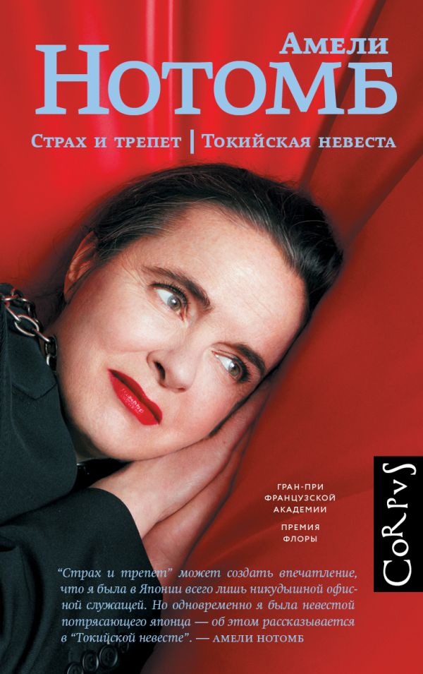 Страх и трепет. Токийская невеста