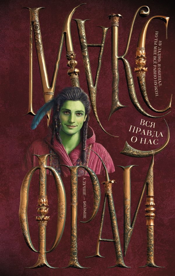 Вся правда о нас