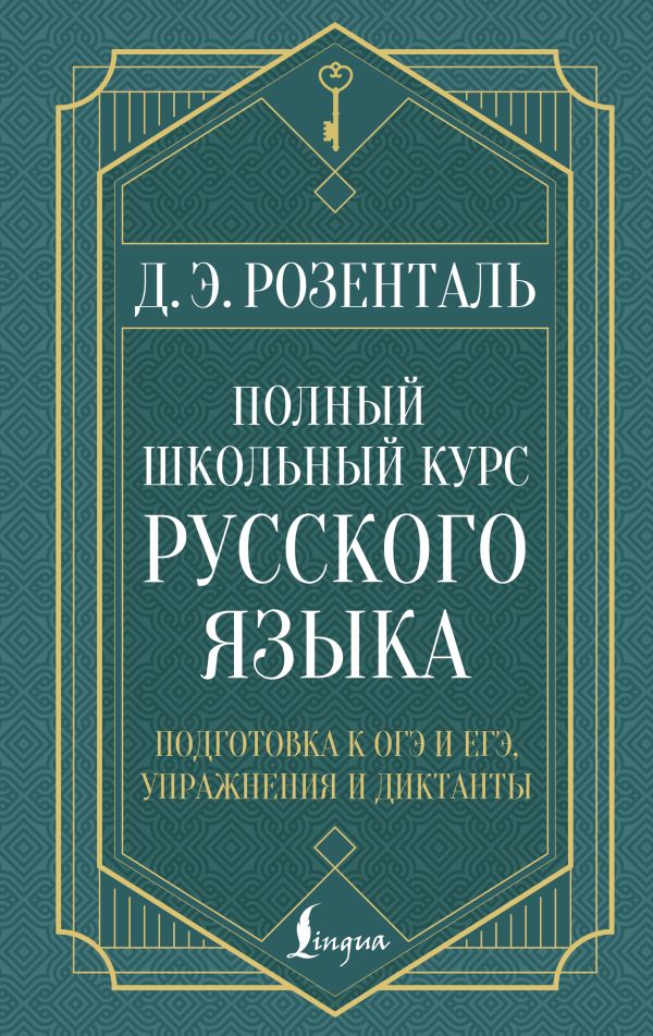 Полный школьный курс русского языка: подготовка к ОГЭ и ЕГЭ, упражнения и диктанты