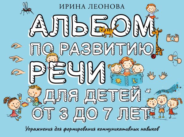 Альбом по развитию речи для детей от 3 до 7 лет