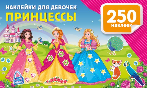 Наклейки для девочек. Принцессы