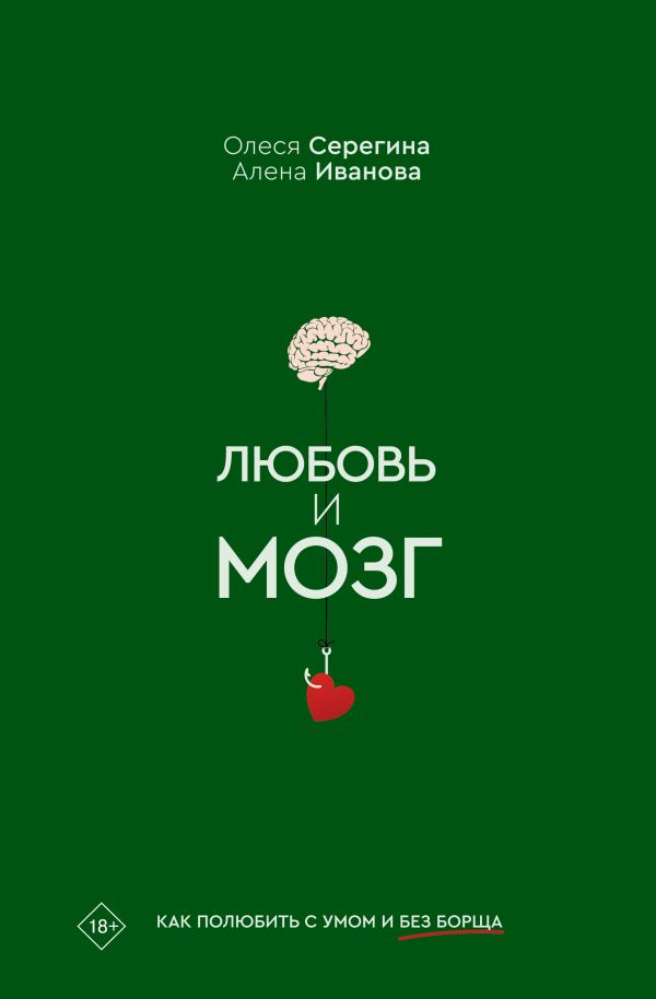 Любовь и мозг. Как полюбить с умом и без борща
