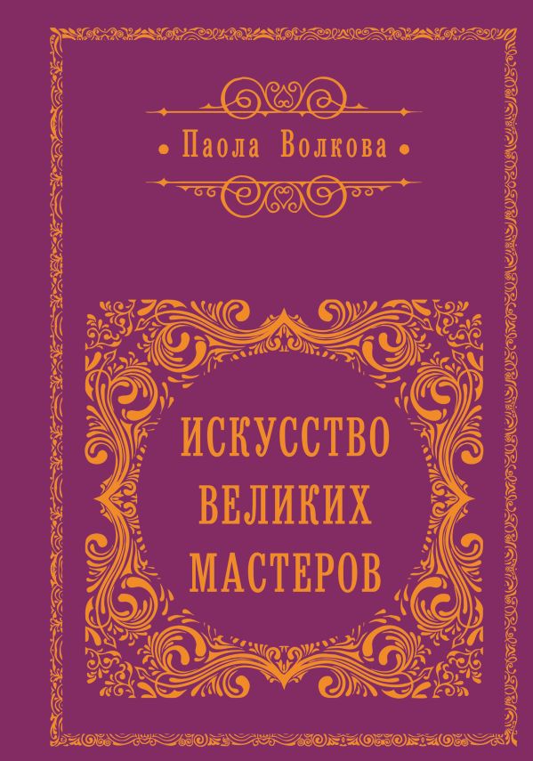 Искусство великих мастеров (обрез)