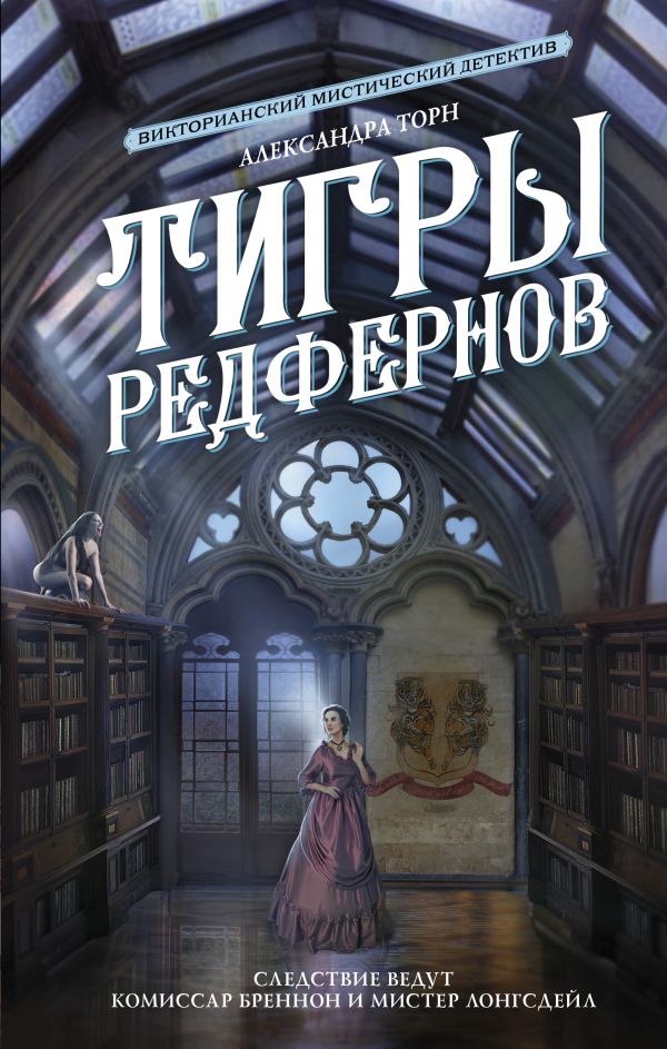 Тигры Редфернов