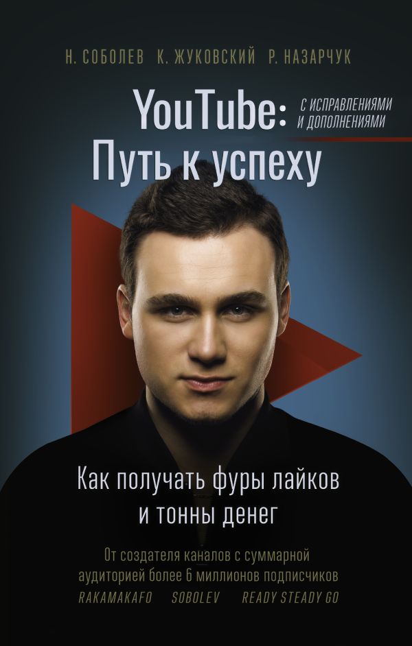 YouTube: путь к успеху. Как получать фуры лайков и тонны денег