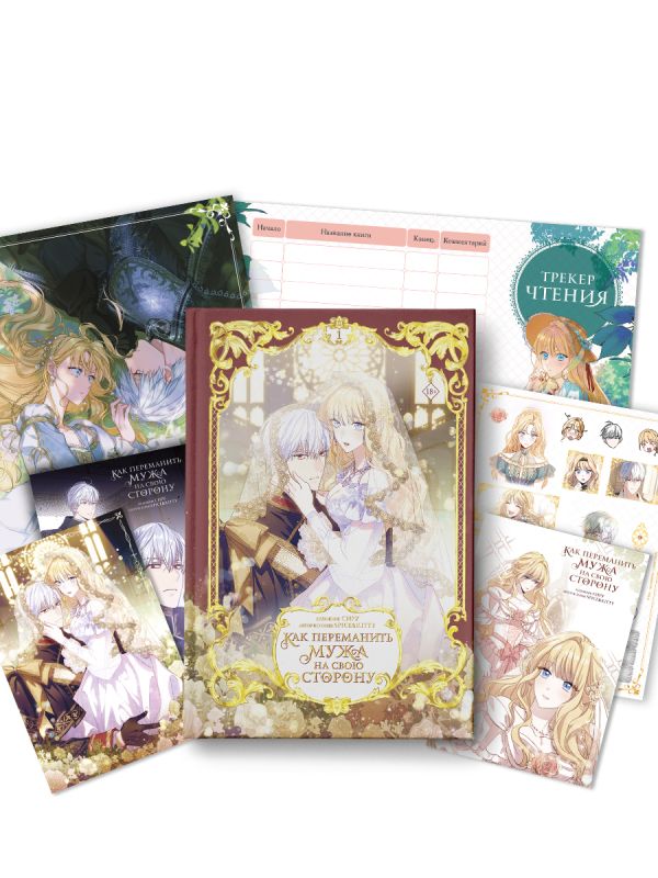 Как переманить мужа на свою сторону. Том 1 (вебтун) + лимитированный мерч