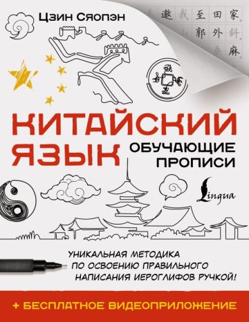 Китайский язык. Обучающие прописи + бесплатное видеоприложение
