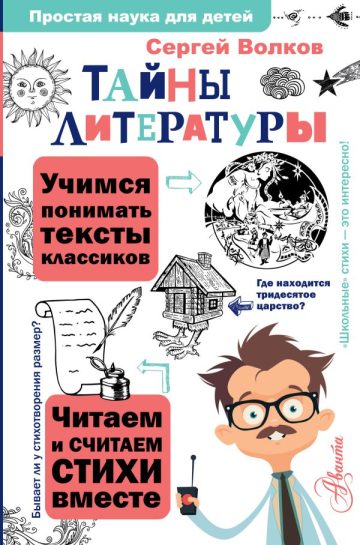 Тайны литературы