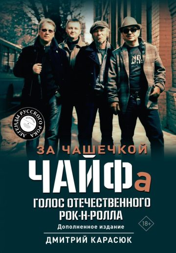За чашечкой ЧАЙФа. Голос отечественного рок-н-ролла. Дополненное издание