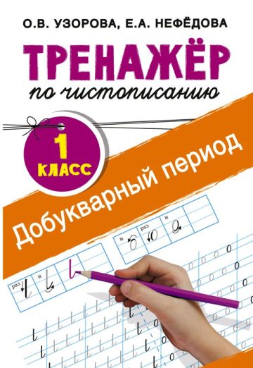 Тренажер по чистописанию. 1 класс. Добукварный период
