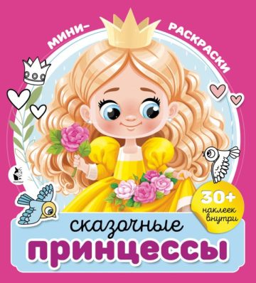 Сказочные принцессы