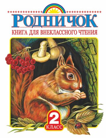 Родничок. Книга для внеклассного чтения во 2 классе