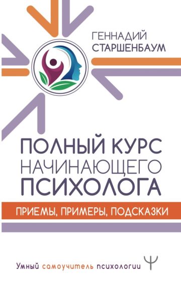 Полный курс начинающего психолога. Приемы, примеры, подсказки