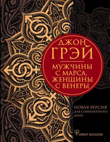 Мужчины с Марса, женщины с Венеры. Новая версия для современного мира