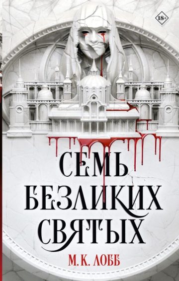 Семь безликих святых