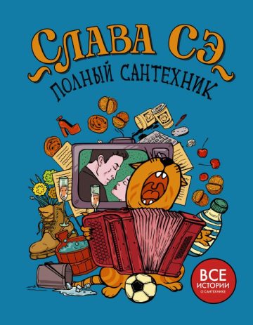 Полный сантехник (3 в 1)
