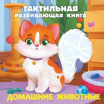 Домашние животные. Тактильная развивающая книга