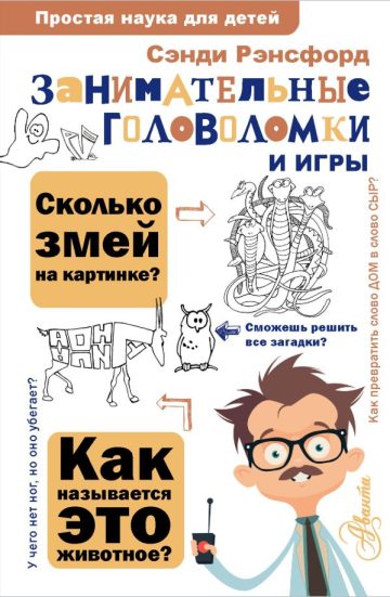Занимательные головоломки и игры