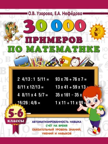 30000 примеров по математике. 5 - 6 классы