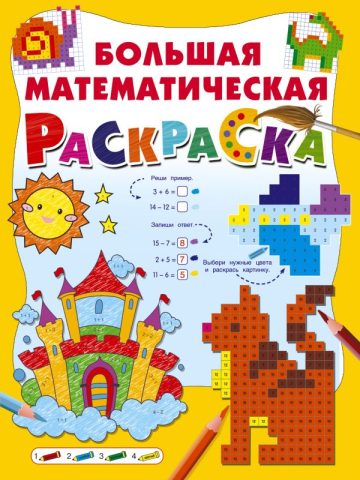 Большая математическая раскраска