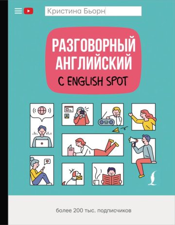 Разговорный английский с English Spot