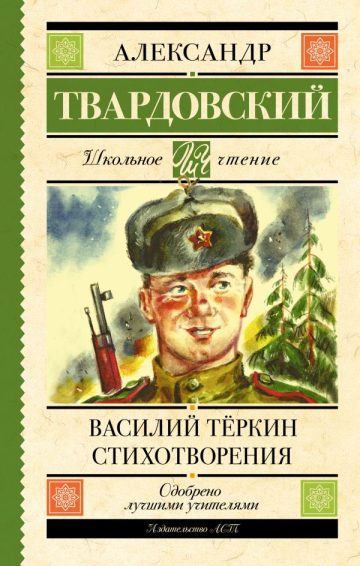 Василий Тёркин. Стихотворения