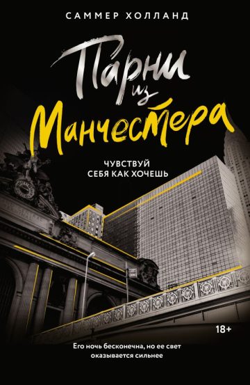 Парни из Манчестера. Чувствуй себя как хочешь