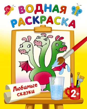 Любимые сказки