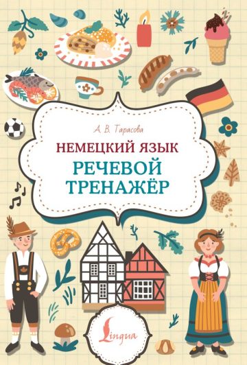 Немецкий язык. Речевой тренажер