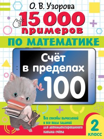 15 000 примеров по математике. Счет в пределах 100. 2 класс. Все способы вычислений и все виды заданий для автоматизированного навыка счета.