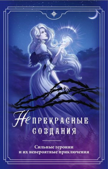 (Не)прекрасные создания (комплект)