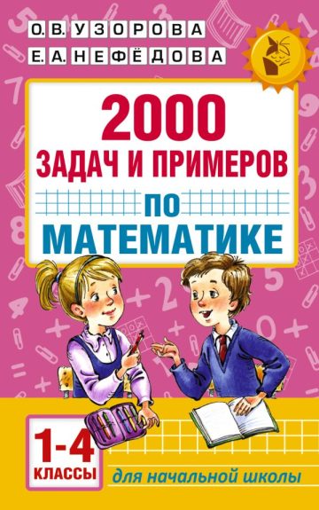 2000 задач и примеров по математике. 1-4 классы