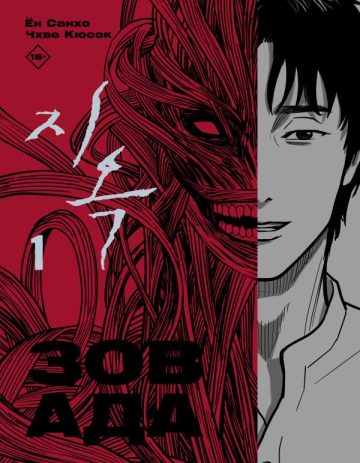 Зов Ада. Том 1