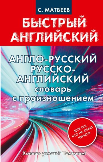 Англо-русский. Русско-английский словарь с произношением для тех, кто не знает ничего