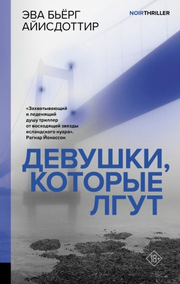 Девушки, которые лгут