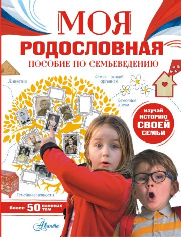 Моя родословная. Пособие по семьеведению