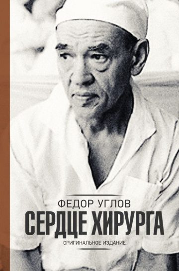 Сердце хирурга. Оригинальное издание