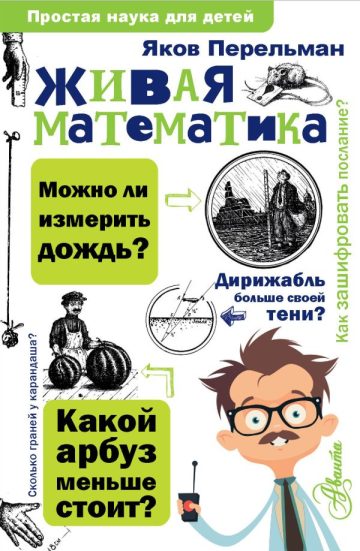Живая математика
