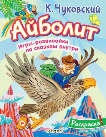 Раскраска Айболит