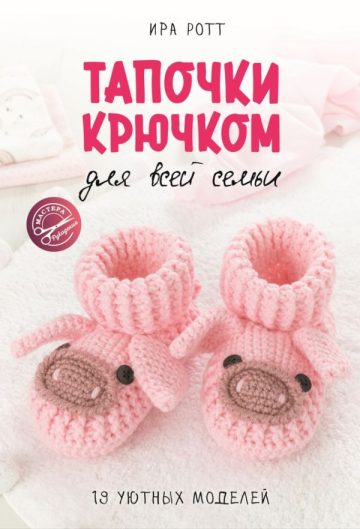 Тапочки крючком для всей семьи