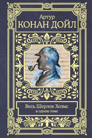 Весь Шерлок Холмс