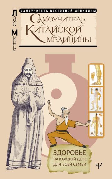 Самоучитель китайской медицины. Здоровье на каждый день для всей семьи