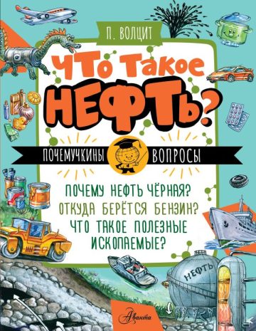 Что такое нефть?