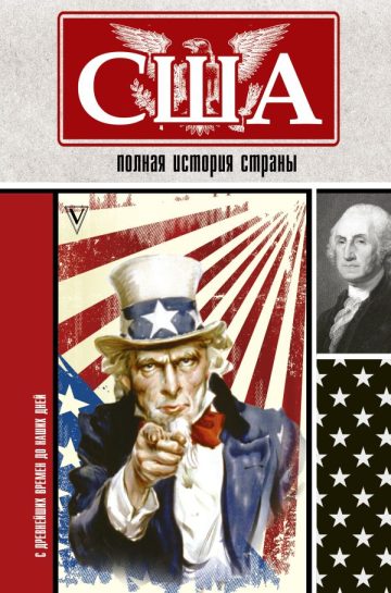 США. Полная история страны