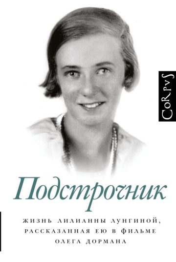 Подстрочник